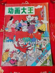 动画大王 1994年5