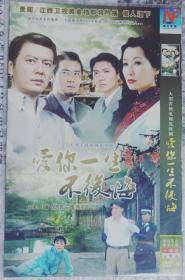 爱你一生不后悔1DVD，倪齐民，叶童，迟帅，陈宇凡主演