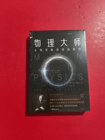 物理大师：从伽利略到爱因斯坦《从一到无穷大》作者乔治·伽莫夫又一力作 未拆封