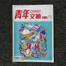 青年文摘 2016年第15期 总第605期