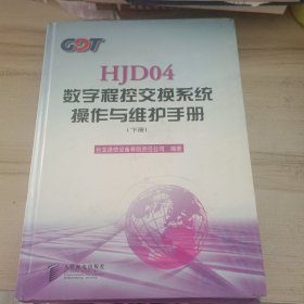 HJD04数字程控交换系统操作与维护手册（下册）