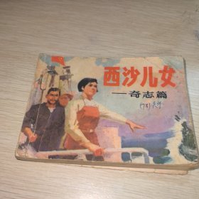 连环画 西沙儿女 奇志篇