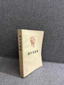 刘少奇选集 上卷