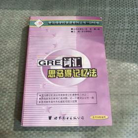 GRE 词汇的思马得记忆法