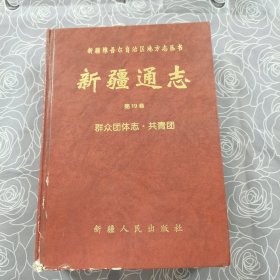 新疆通志 第19卷 群众团体志·共青团