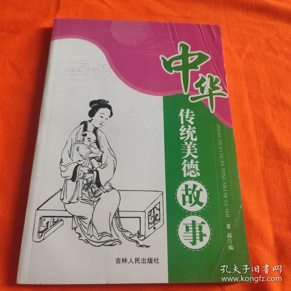 中华传统美德故事