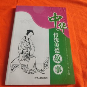 中华传统美德故事