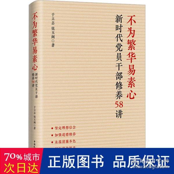 不为繁华易素心：新时代党员干部修养58讲