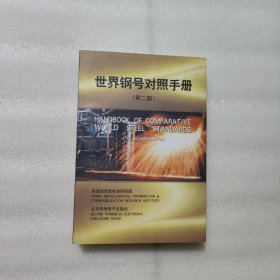 世界鋼號對照手冊