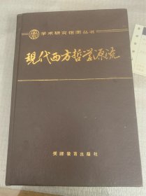 现代西方哲学源流（精装）