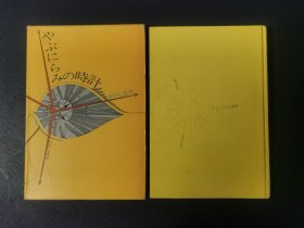 やぶにらみの時計（作者题签本）