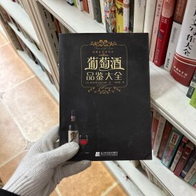 葡萄酒品鉴大全