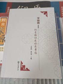 李丽霞针灸临证医论医案选
