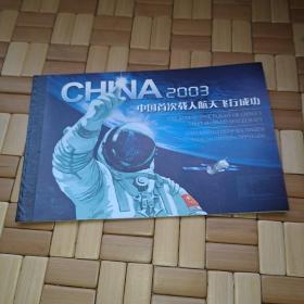 2003年中国首次载人航天飞行成功(邮票)