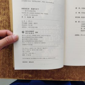 铁腕治乱世柔道平天下：普京与新俄罗斯/俄罗斯进行曲丛书