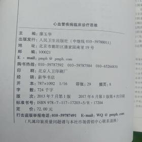 国内名院、名科、知名专家临床诊疗思维系丛书·心血管疾病临床诊疗思维