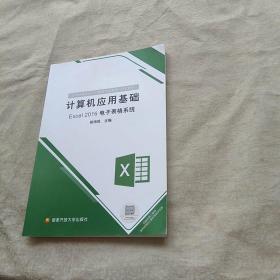 计算机应用基础 Excel 2016 电子表格系统