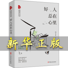 好人总在心里 张庆和 9787520532402 中国文史出版社