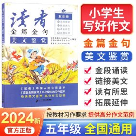 2023新版读者金篇金句五年级习作素材小学写好作文金篇金句美文鉴赏