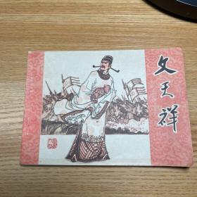 连环画：文天祥  一版一印  无锈 基本如新