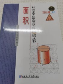 新编中学数学解题方法1000招.面积