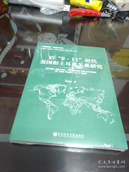 后“9·11”时代美国和土耳其关系研究