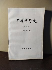 中国哲学史 第四册