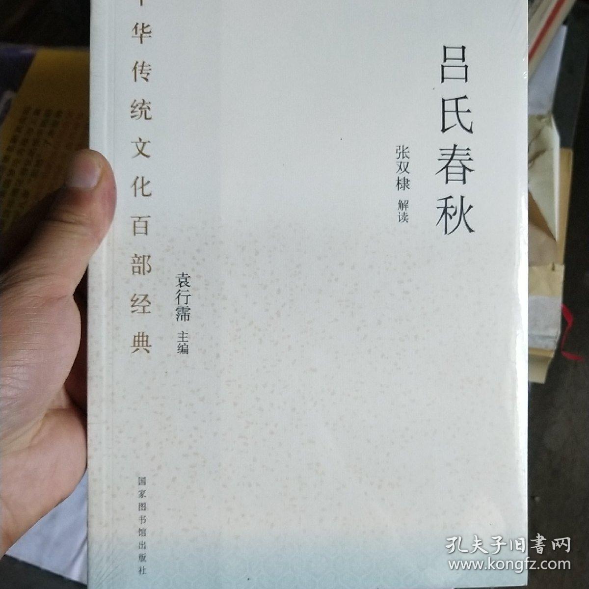 中华传统文化百部经典·吕氏春秋（平装）