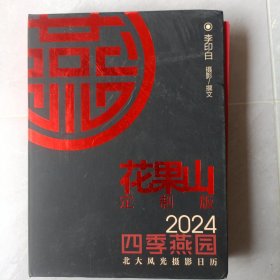 四季燕园，北大风光摄影日历，2024