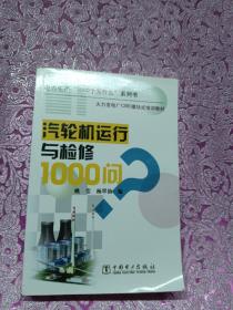 火力发电厂CBE模块式培训教材：汽轮机运行与检修1000问