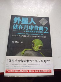 外星人就在月球背面2：人类灵魂来自宇宙深处