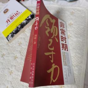 非常时期领导力（一版一印，品佳）