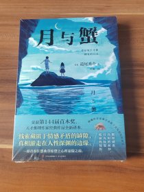 月与蟹（第144届直木奖获奖作品）未拆封