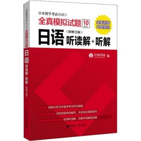 日本留学考试全真模拟试题.日语：听读解+听解（附赠音频）