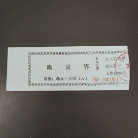 幽灵界门票