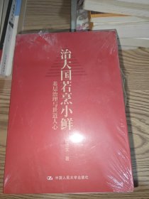 治大国若烹小鲜：基层治理与世道人心