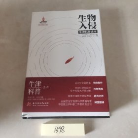 生物入侵