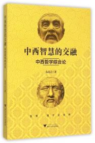 全新正版 中西智慧的交融(中西哲学综合论) 高亮之 9787308153355 浙江大学