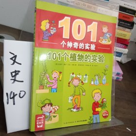 101个神奇的实验：101个植物的实验