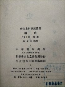 唐宋史料筆記刊程史