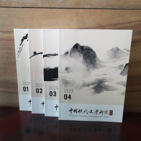 中国现代文学研究丛刊 2025年第1、2、3、4期【4本合售】