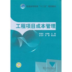 正版 工程项目成本管理 邱国林、刘颖春编 中国电力出版社