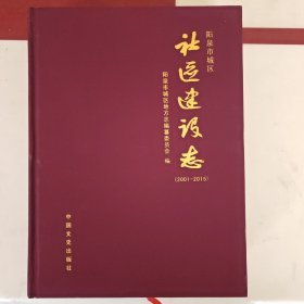 阳泉市城区社区建设志（2001-2015）精装版
