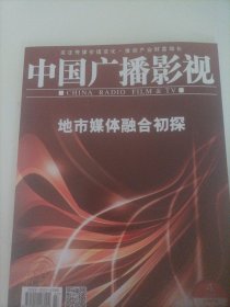 中国广播影视2023/7(内页:精品化创作视角下的主旋律电视剧叙事研究；黄轩、王雷、刘浩存、袁文康主演的电视剧《上甘岭》开机；于谦、关晓彤主演的电视剧《了不起的我们》；于和伟、杨子姗、白宇帆、冯嘉怡主演的都市剧《城中之城》开机；靳东、丶王丽坤、王志文主演的谍战剧《无间》登陆江苏卫视、上海卫视……）