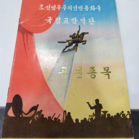 节目单：朝鲜民主主义人民共和国国立交响乐团访华演出 1978年（王善华、金城浩）