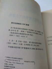 关于陀思妥耶夫斯基的六次讲座