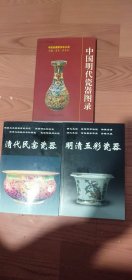 中国明代瓷器图录十明清五彩瓷器十清代民窑瓷器合售95品