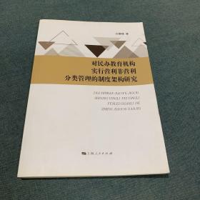 对民办教育机构实行营利非营利分类管理的制度架构研究（签名本）