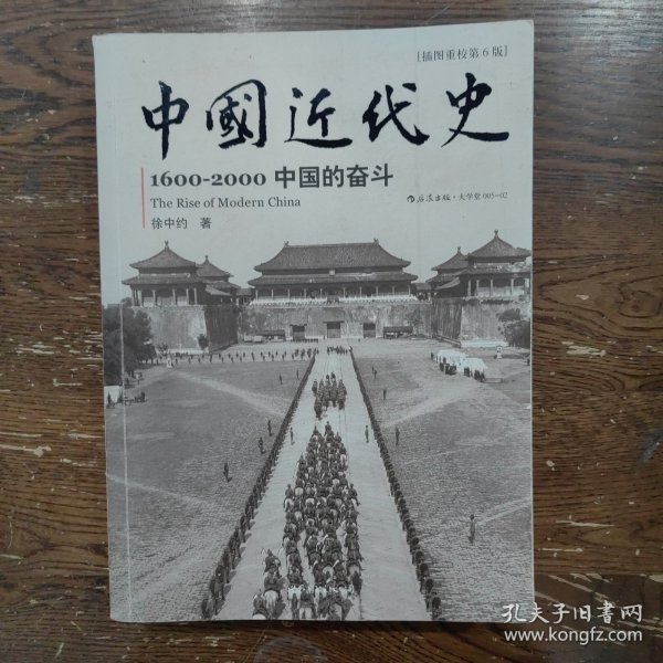 中国近代史：1600-2000，中国的奋斗