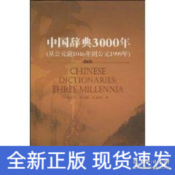 中国辞典3000年（中文版）